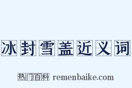 冰封雪盖近义词是什么意思的图片